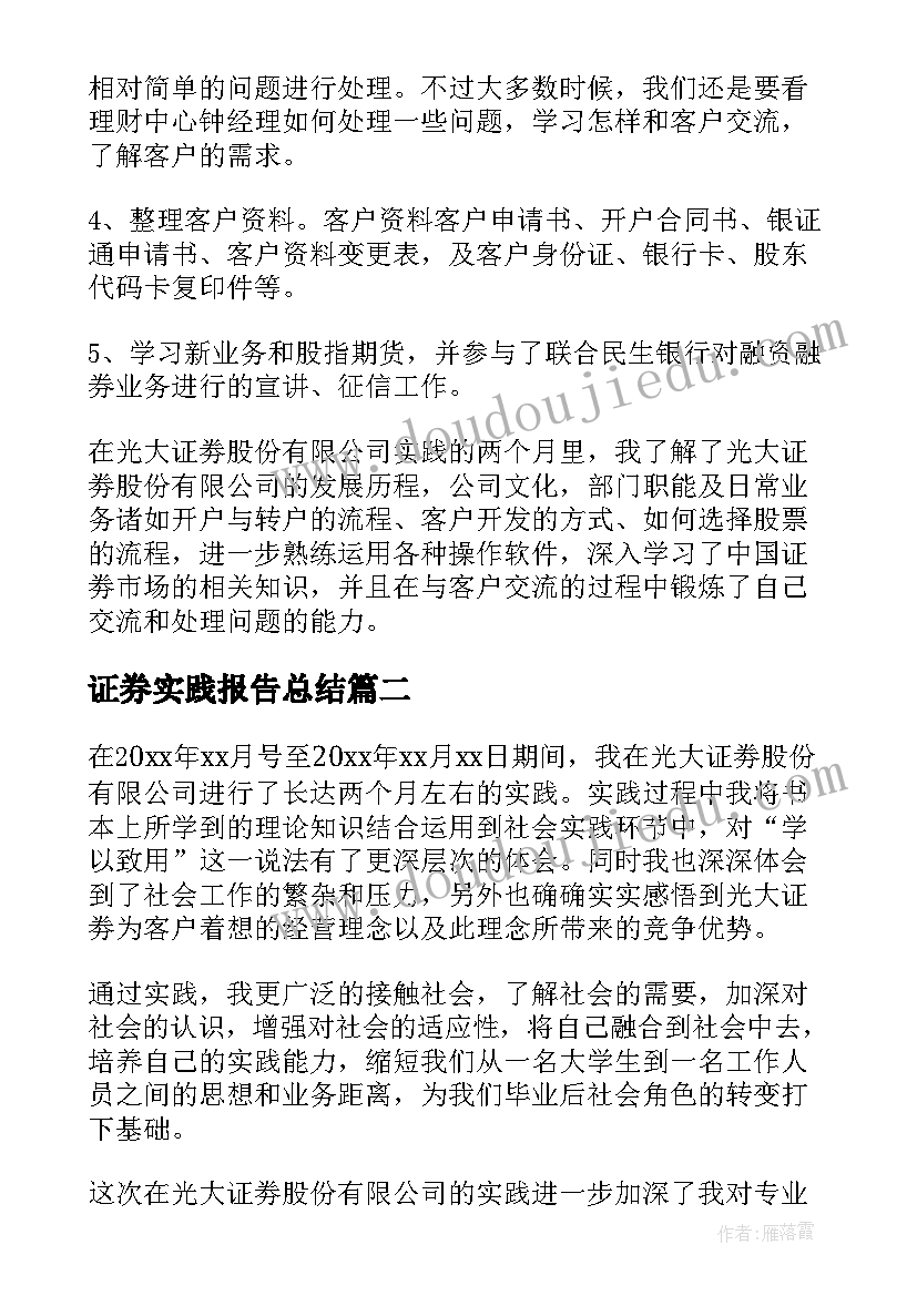 2023年证券实践报告总结(模板5篇)