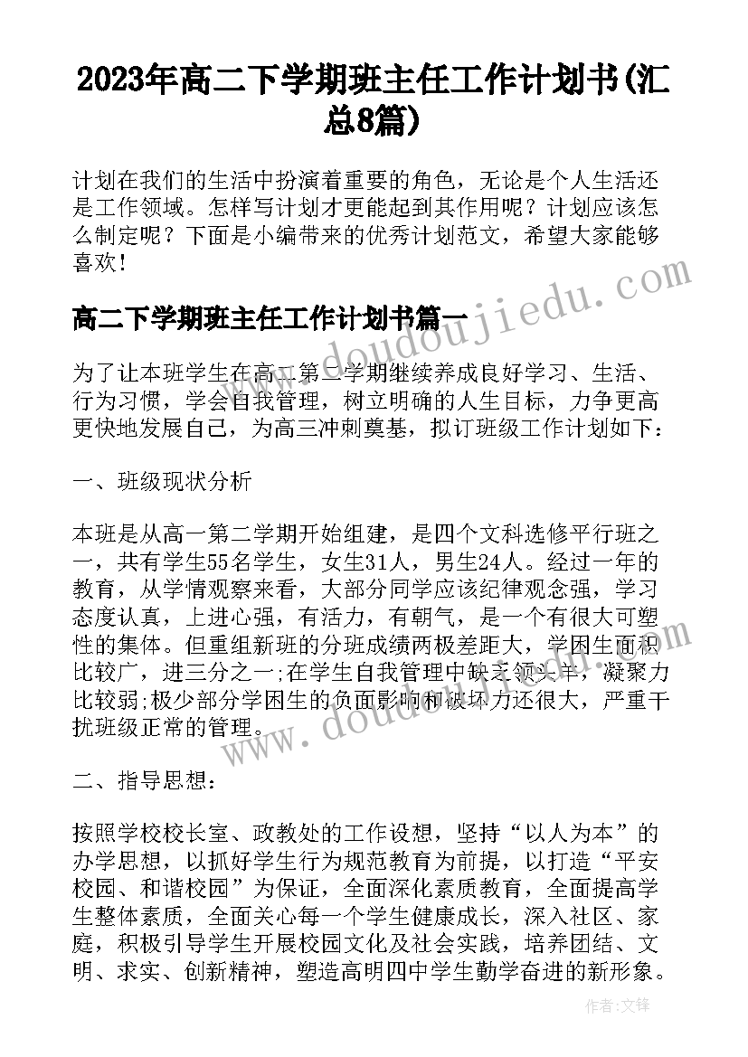 2023年高二下学期班主任工作计划书(汇总8篇)