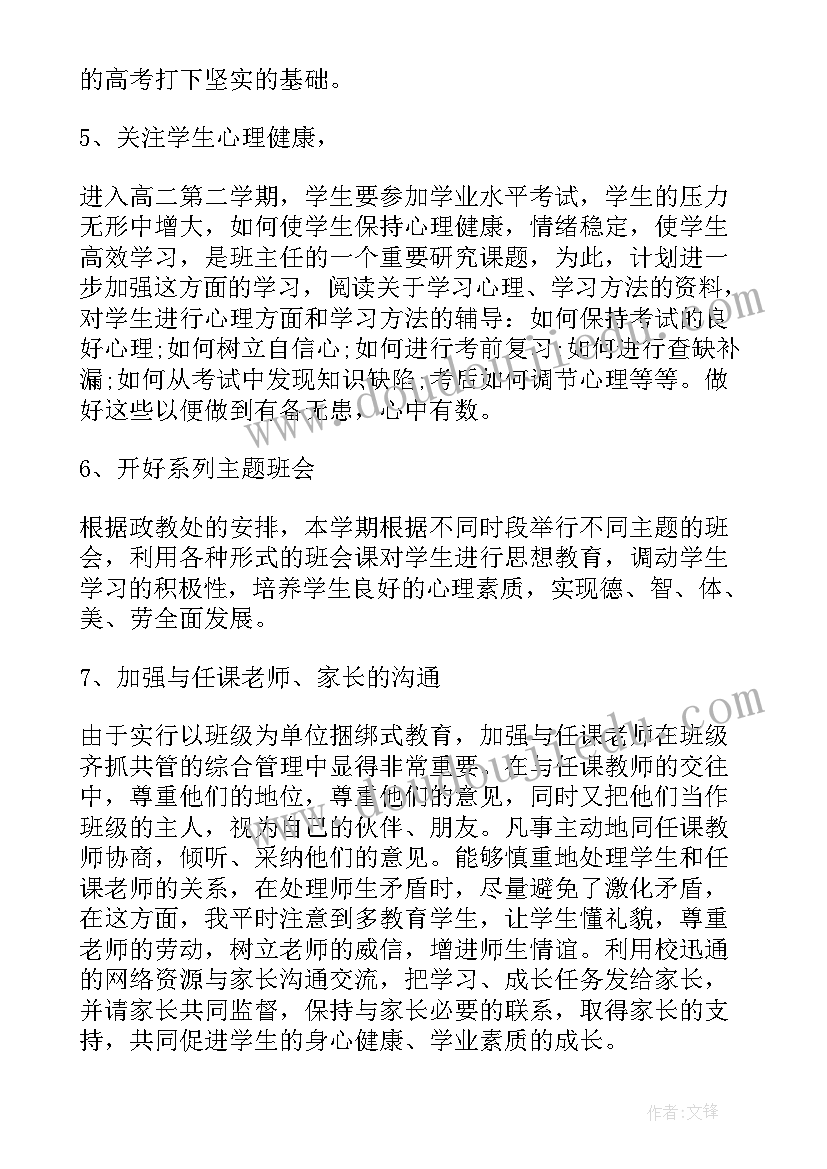 2023年高二下学期班主任工作计划书(汇总8篇)