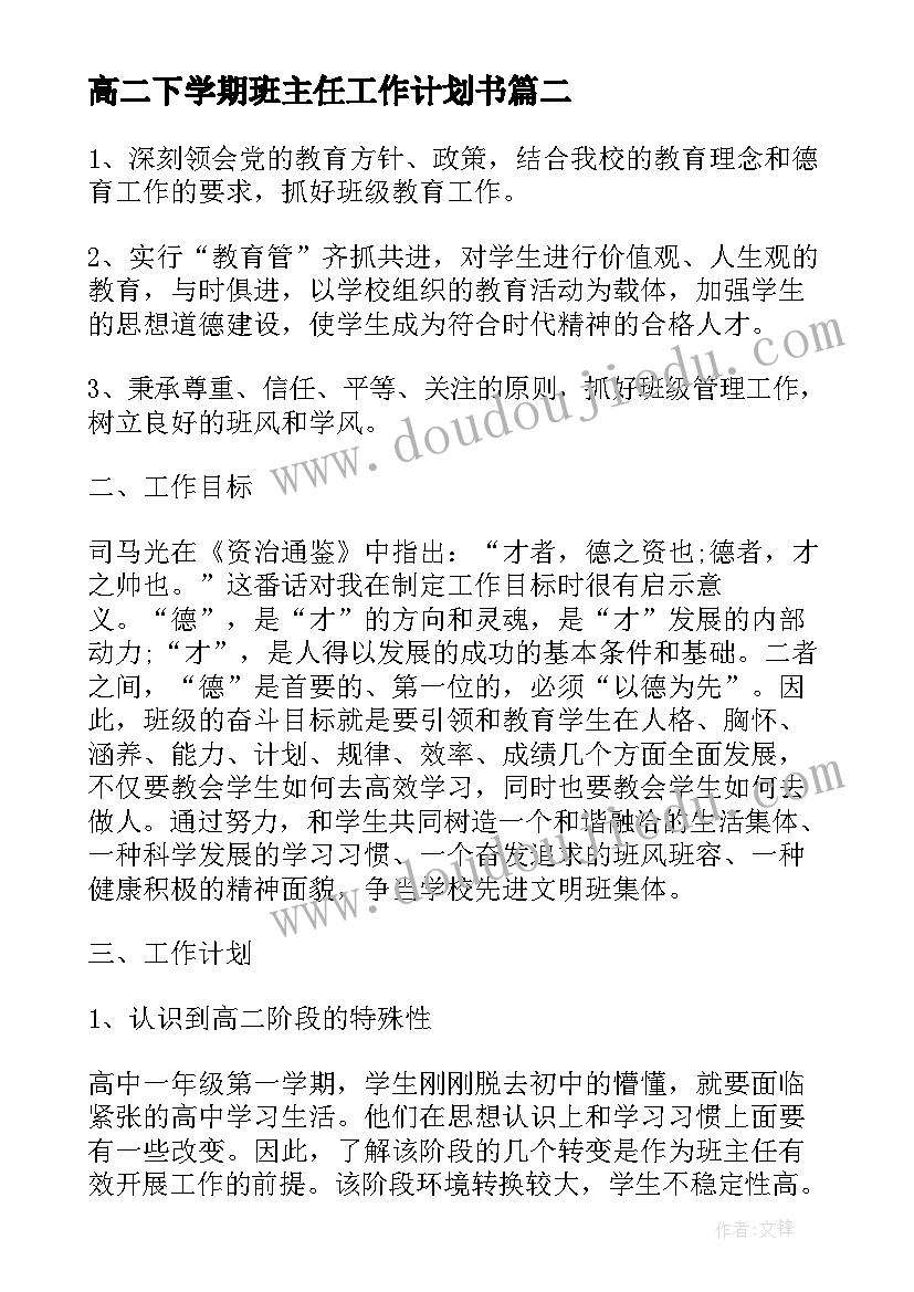 2023年高二下学期班主任工作计划书(汇总8篇)