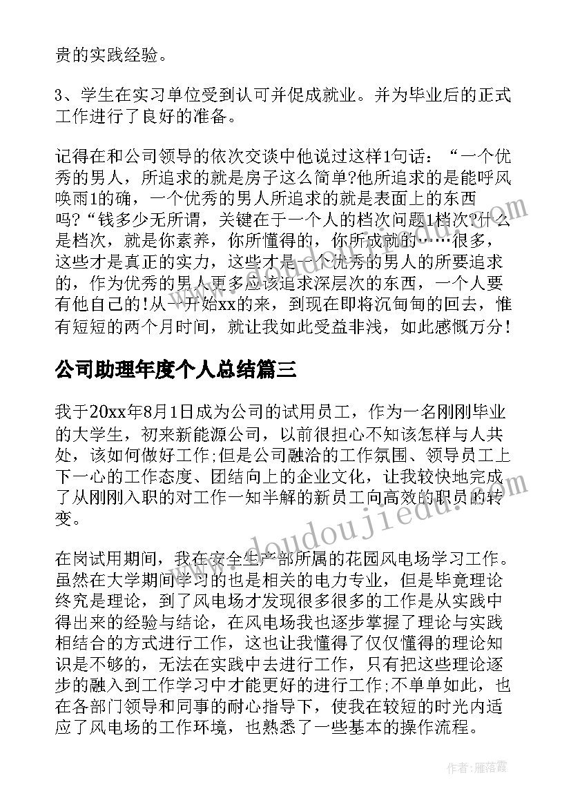 最新公司助理年度个人总结(优质8篇)