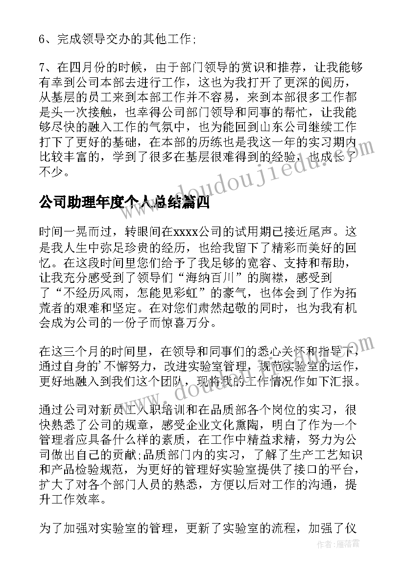 最新公司助理年度个人总结(优质8篇)