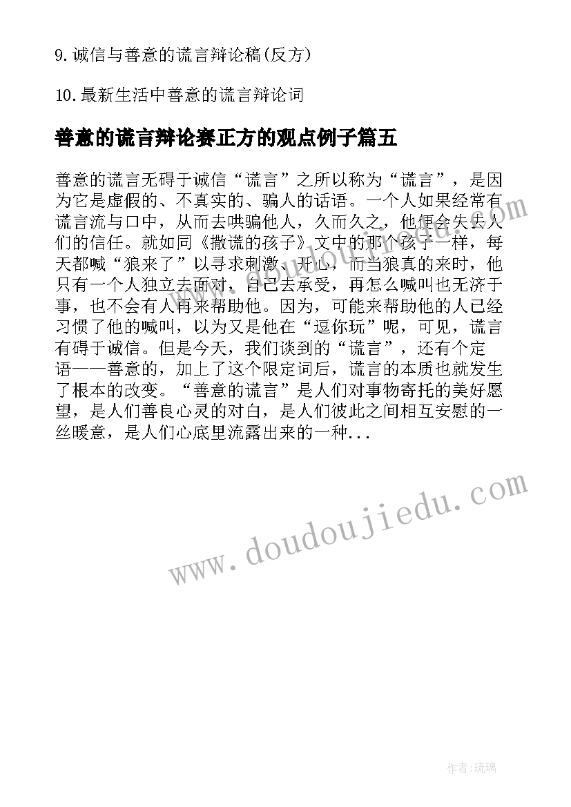 2023年善意的谎言辩论赛正方的观点例子 善意的谎言辩论赛正方发言稿(精选5篇)