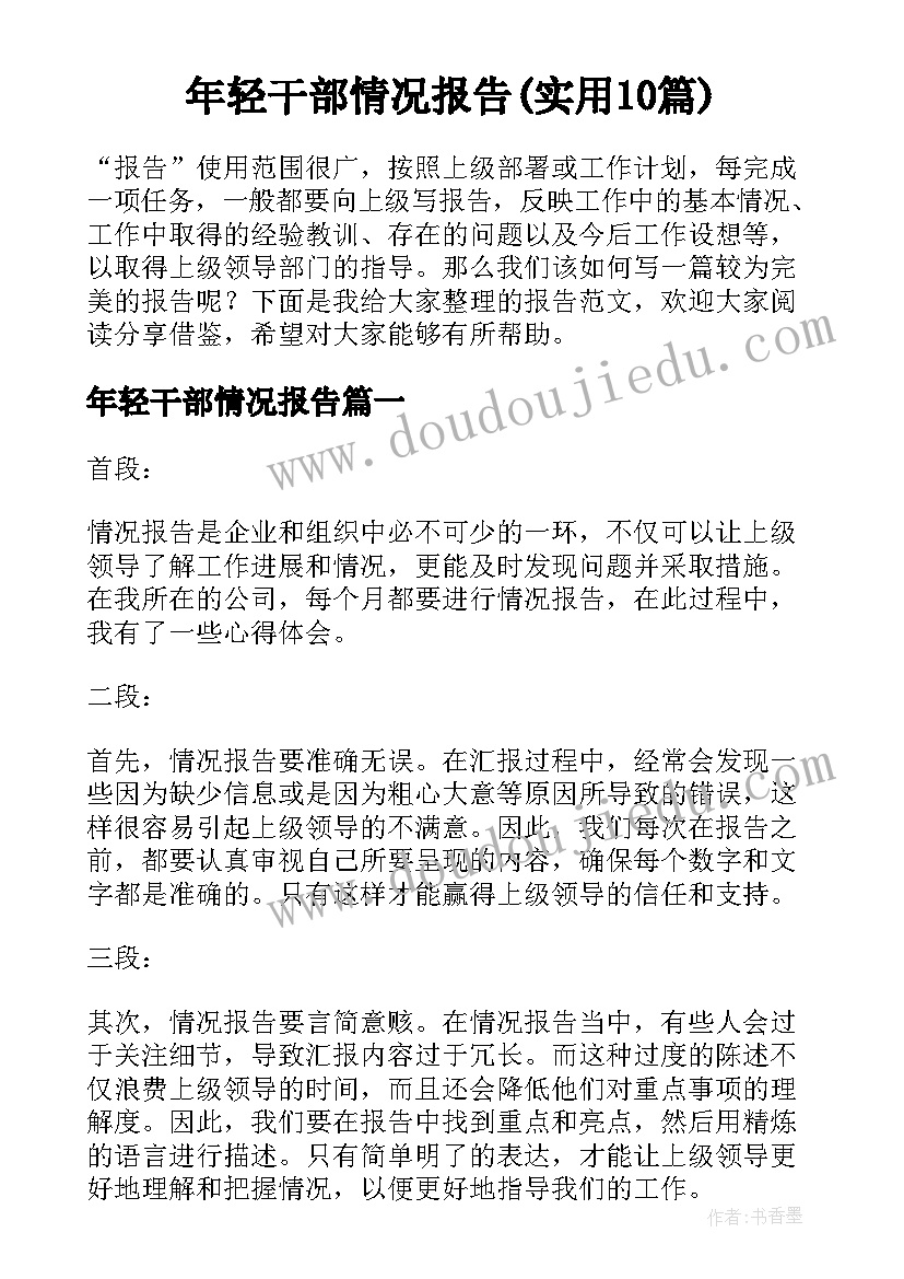 年轻干部情况报告(实用10篇)