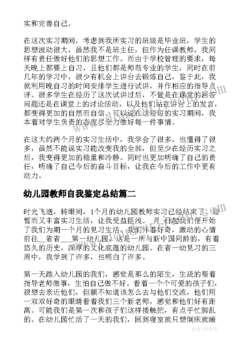 最新幼儿园教师自我鉴定总结 幼儿园教师实习自我鉴定(模板6篇)