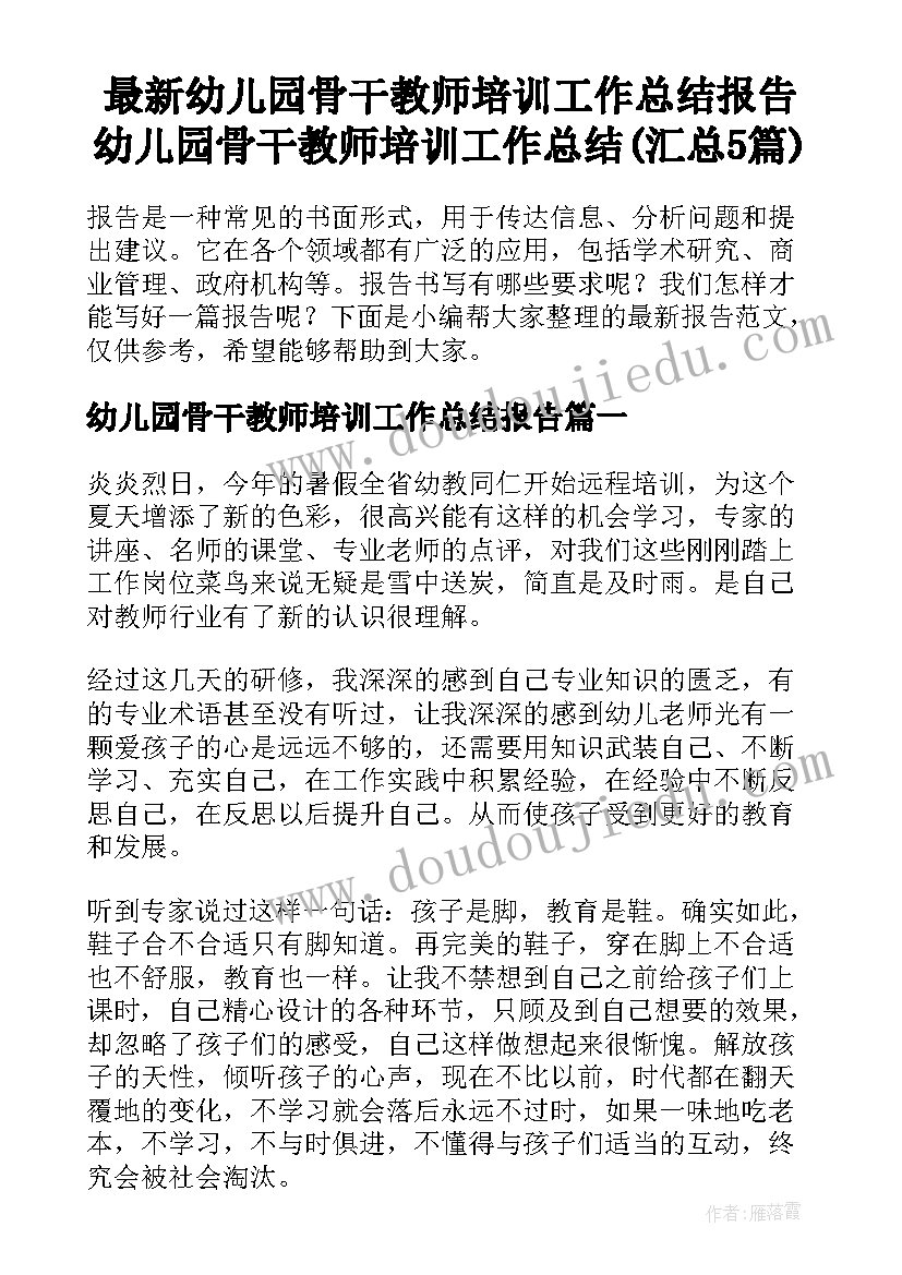 最新幼儿园骨干教师培训工作总结报告 幼儿园骨干教师培训工作总结(汇总5篇)