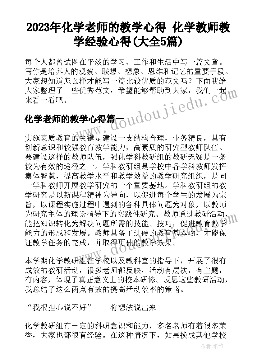 2023年化学老师的教学心得 化学教师教学经验心得(大全5篇)