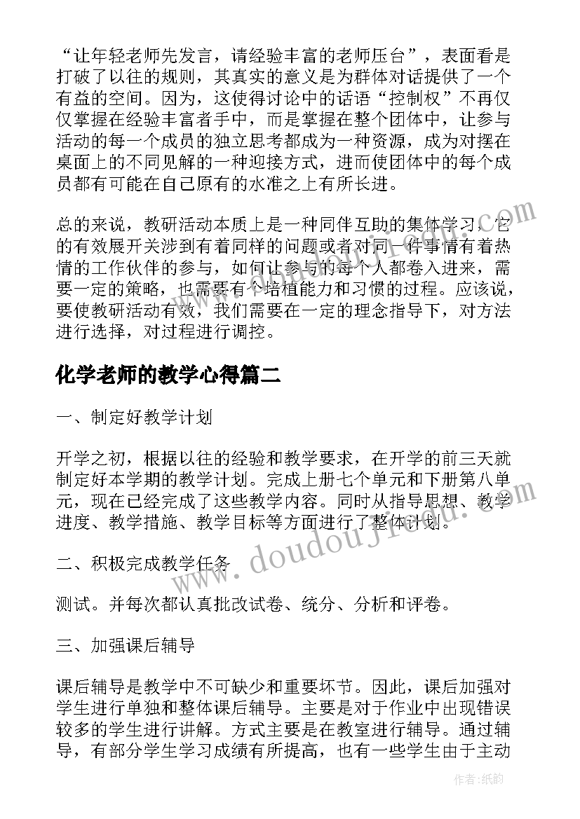 2023年化学老师的教学心得 化学教师教学经验心得(大全5篇)