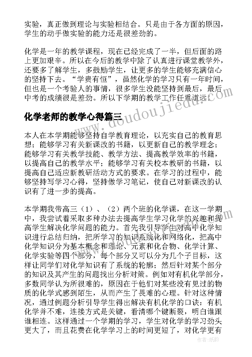 2023年化学老师的教学心得 化学教师教学经验心得(大全5篇)