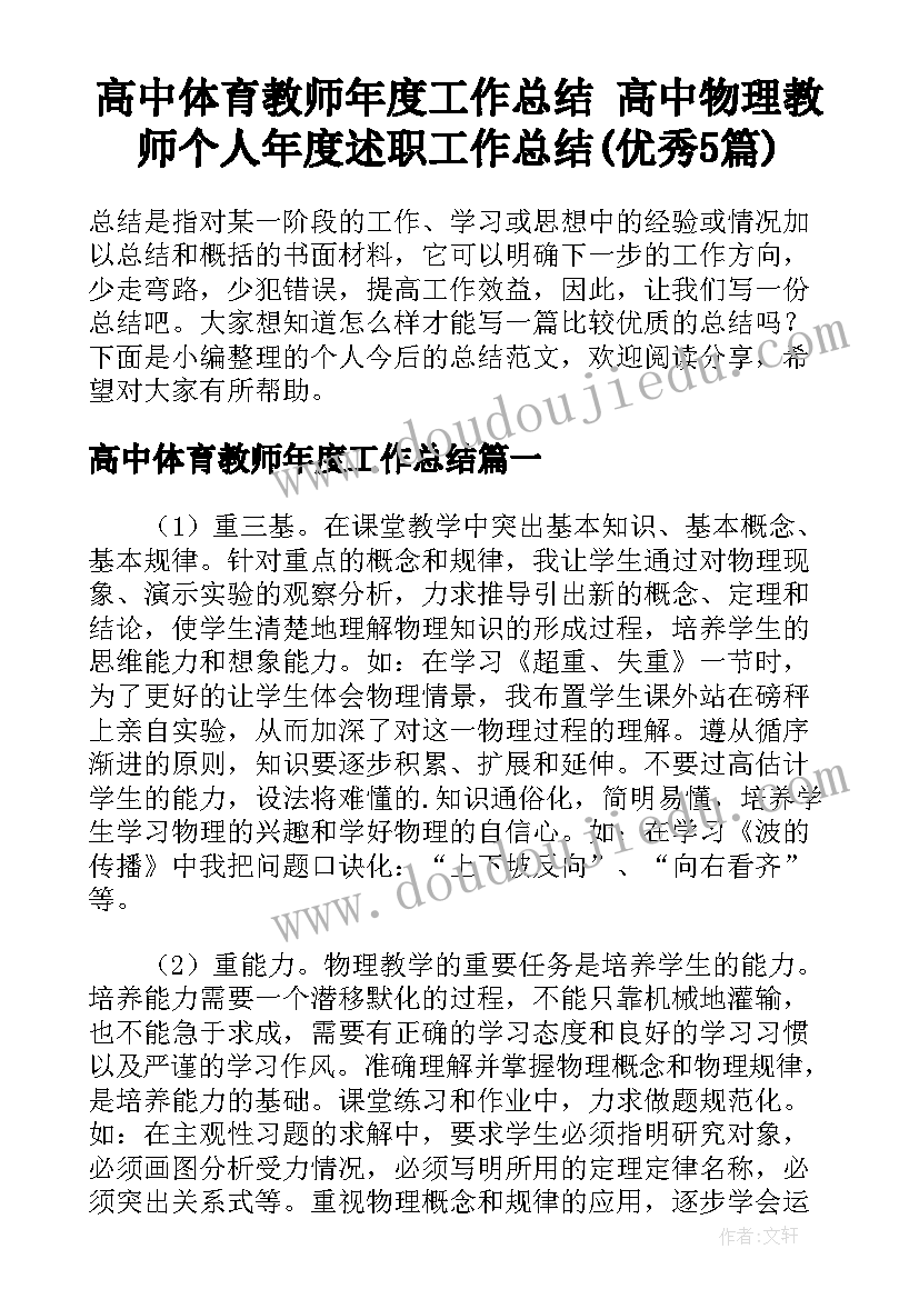 高中体育教师年度工作总结 高中物理教师个人年度述职工作总结(优秀5篇)