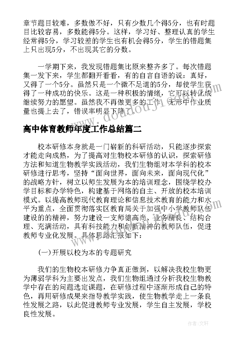 高中体育教师年度工作总结 高中物理教师个人年度述职工作总结(优秀5篇)