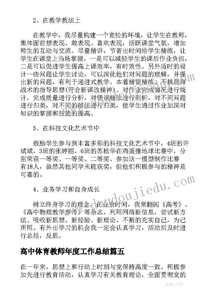 高中体育教师年度工作总结 高中物理教师个人年度述职工作总结(优秀5篇)