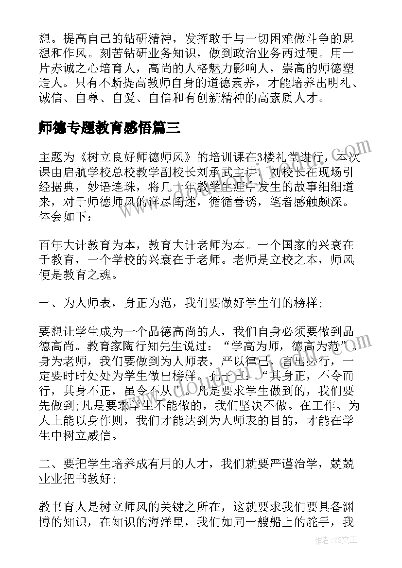 师德专题教育感悟(优秀8篇)