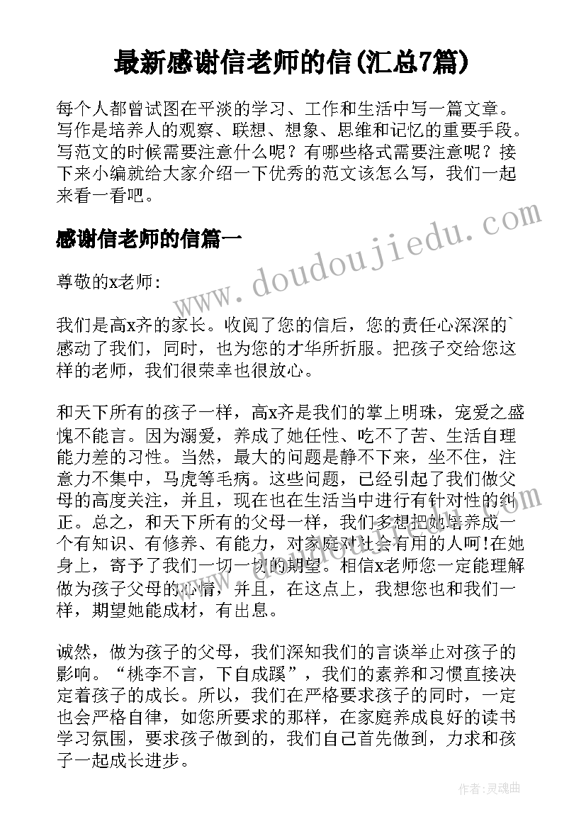 最新感谢信老师的信(汇总7篇)