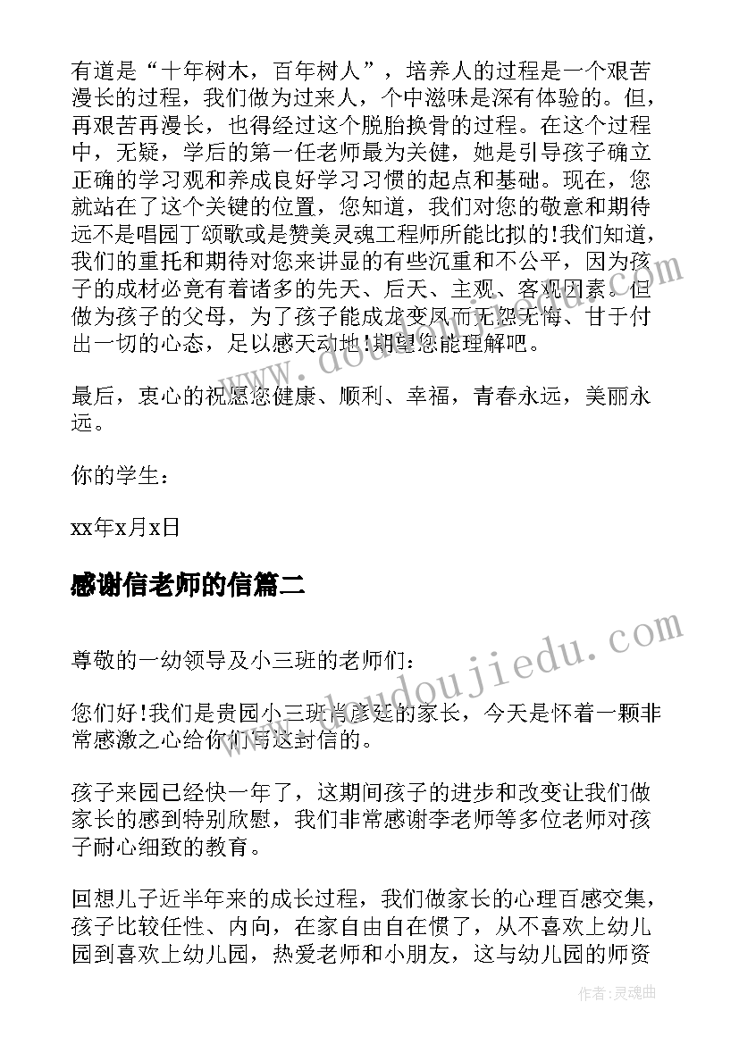 最新感谢信老师的信(汇总7篇)