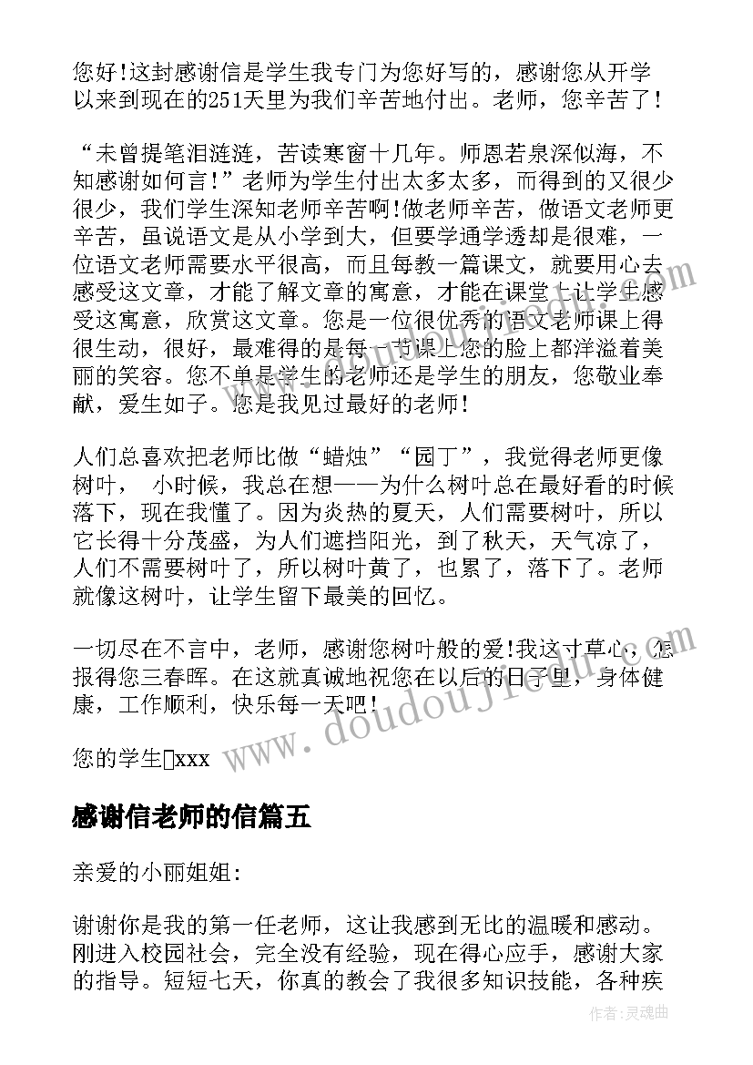 最新感谢信老师的信(汇总7篇)