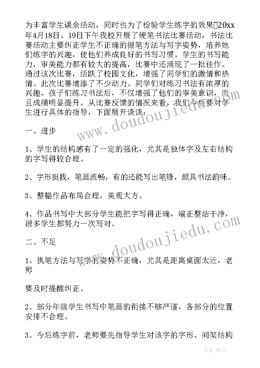 教师硬笔书法比赛活动总结(通用6篇)