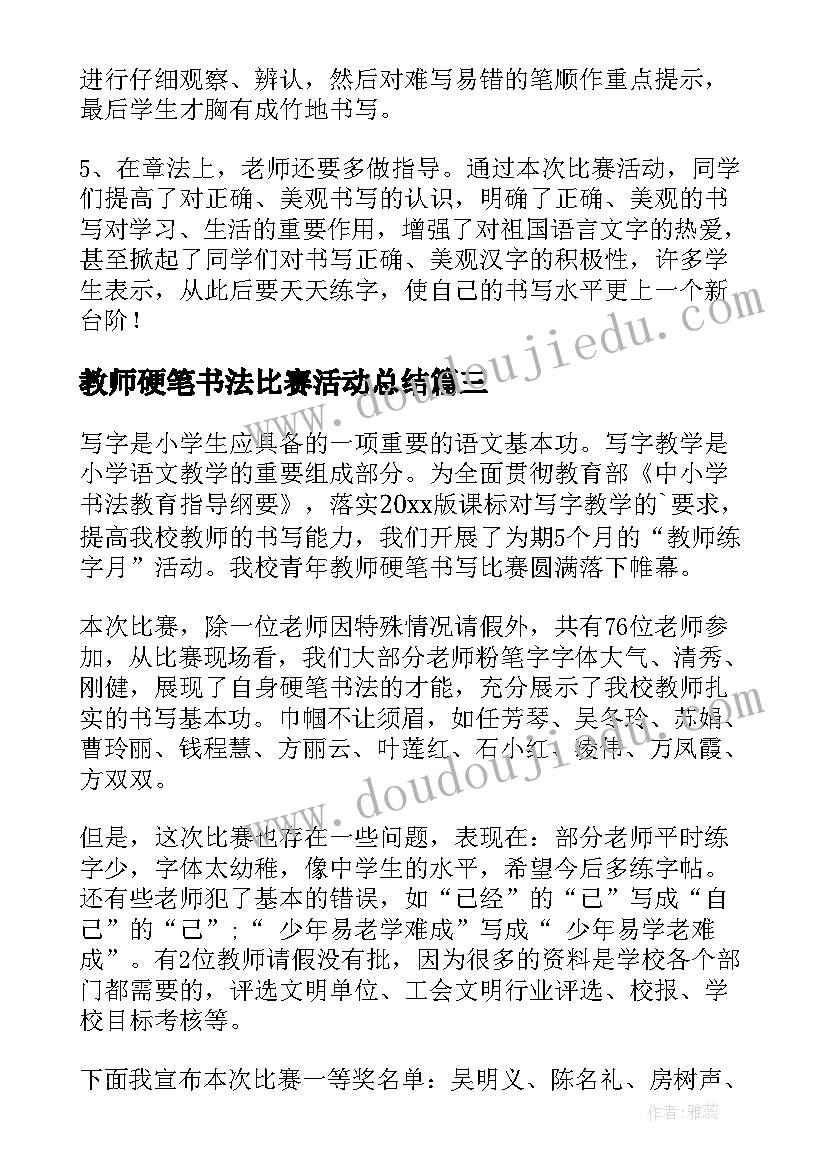 教师硬笔书法比赛活动总结(通用6篇)