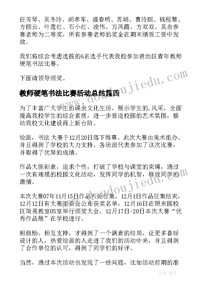 教师硬笔书法比赛活动总结(通用6篇)