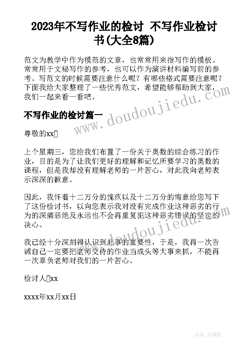 2023年不写作业的检讨 不写作业检讨书(大全8篇)