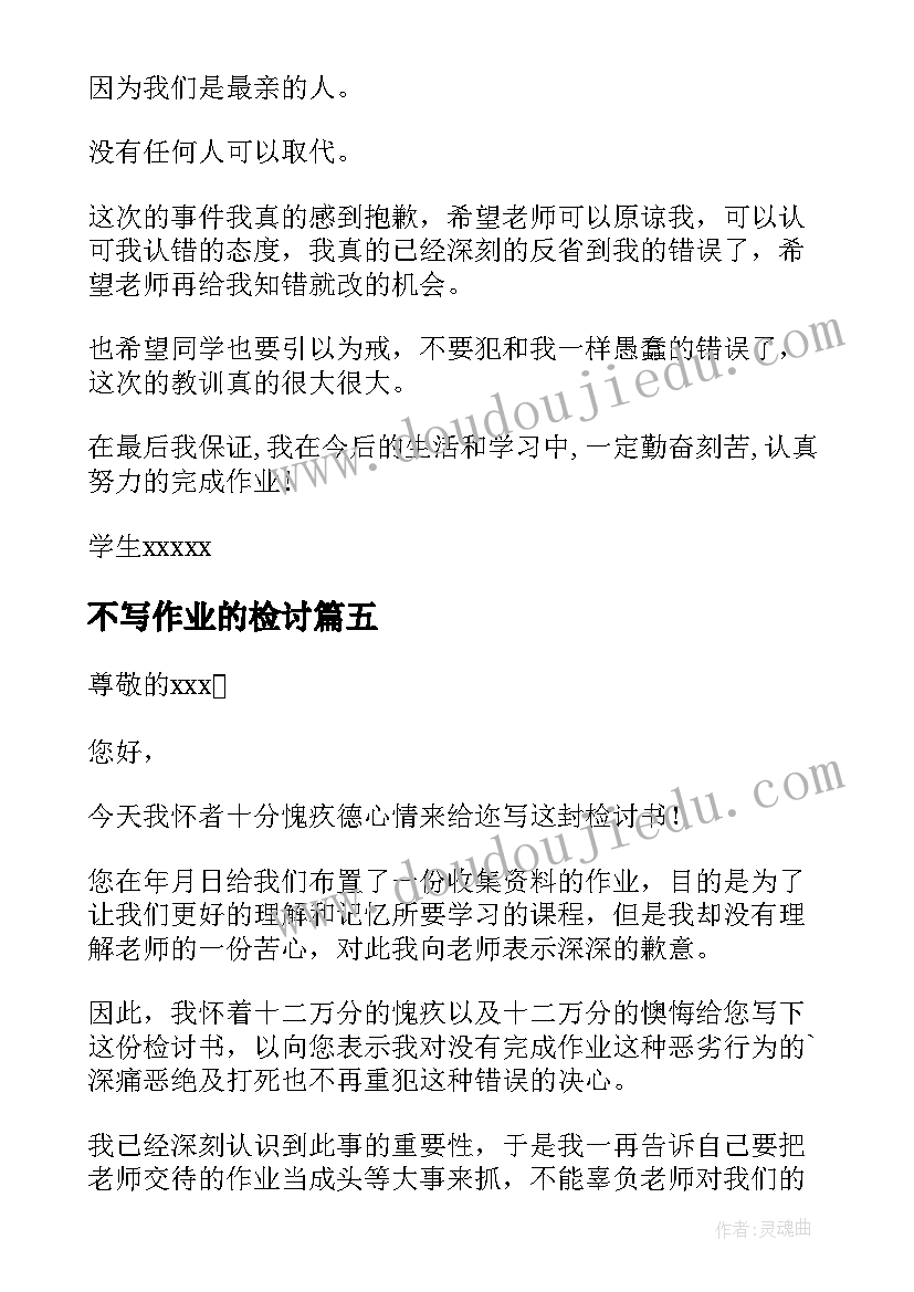 2023年不写作业的检讨 不写作业检讨书(大全8篇)