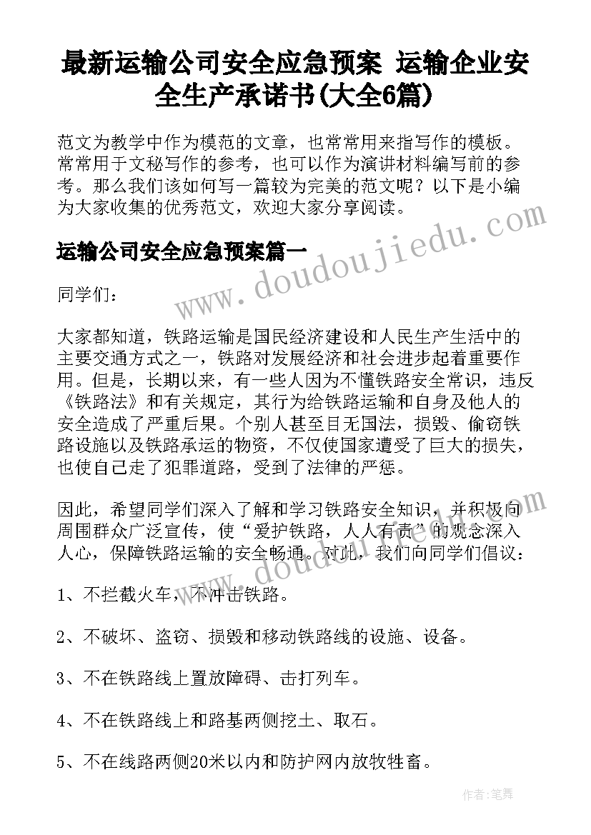 最新运输公司安全应急预案 运输企业安全生产承诺书(大全6篇)