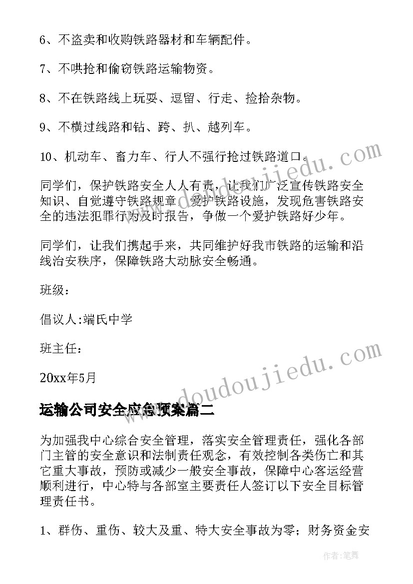 最新运输公司安全应急预案 运输企业安全生产承诺书(大全6篇)