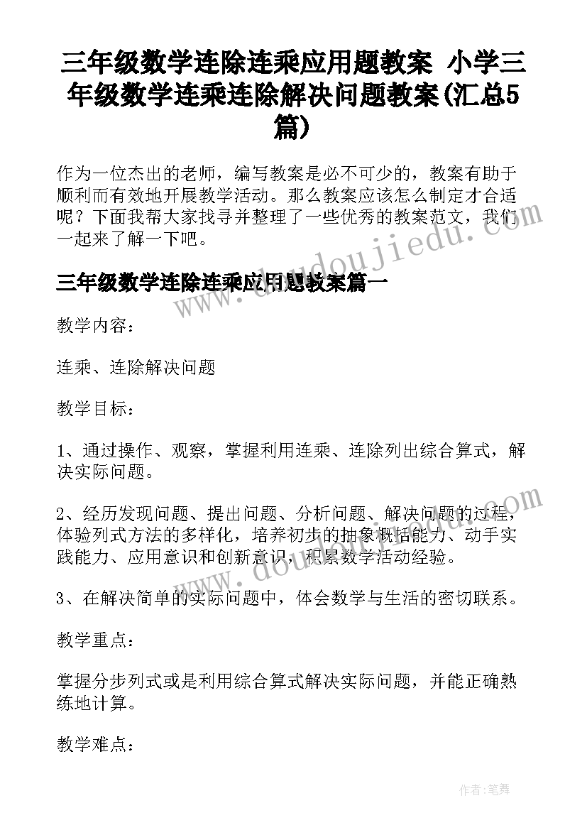 三年级数学连除连乘应用题教案 小学三年级数学连乘连除解决问题教案(汇总5篇)