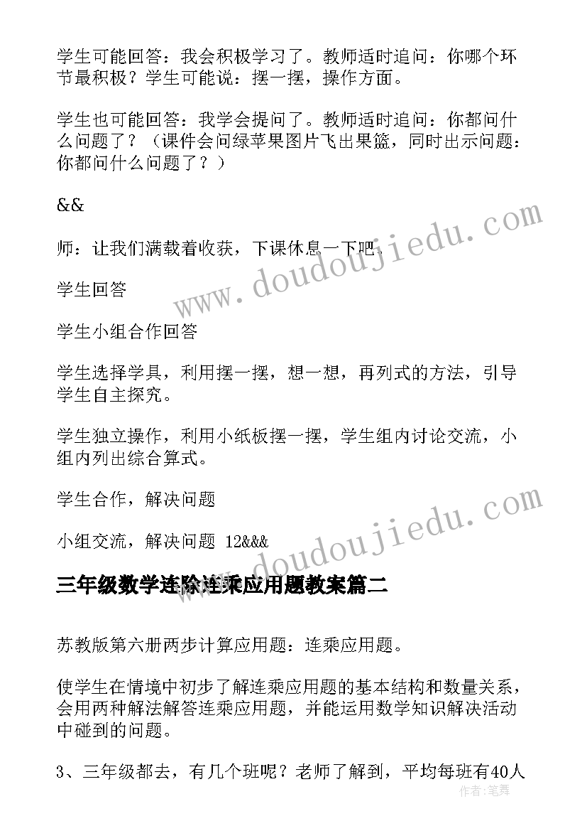 三年级数学连除连乘应用题教案 小学三年级数学连乘连除解决问题教案(汇总5篇)