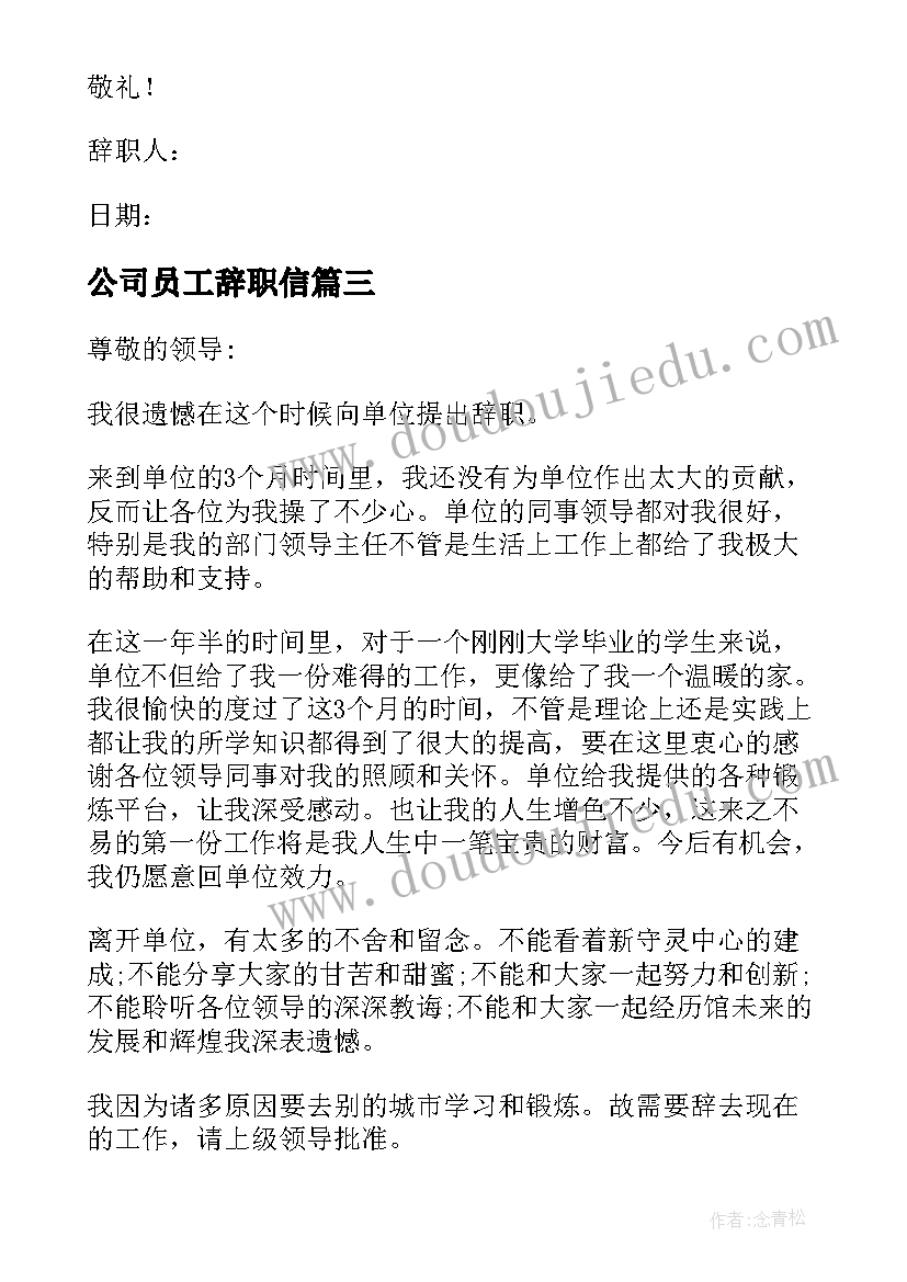 最新公司员工辞职信(优秀10篇)