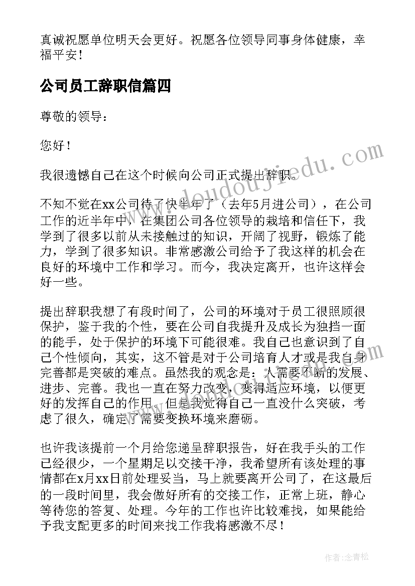 最新公司员工辞职信(优秀10篇)