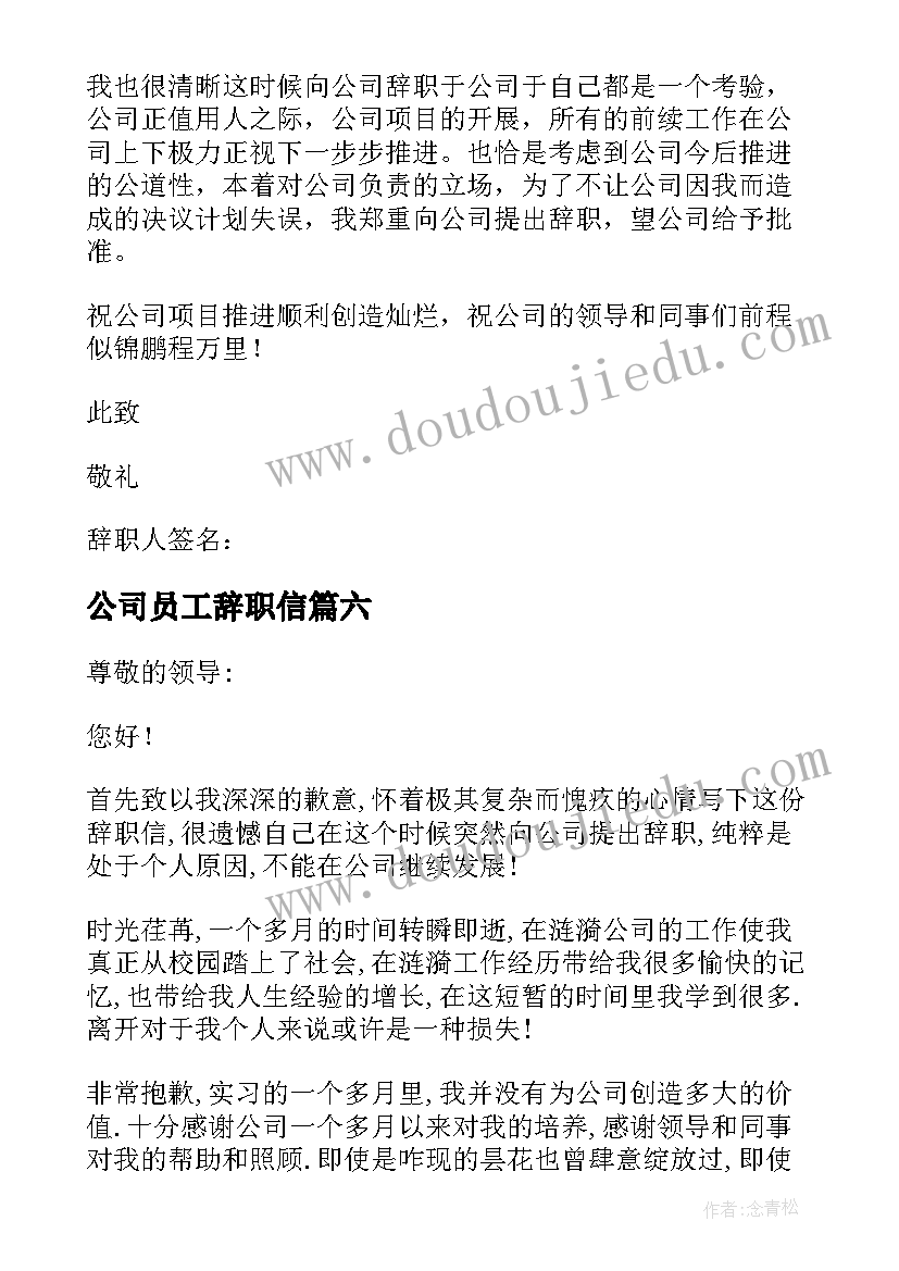 最新公司员工辞职信(优秀10篇)