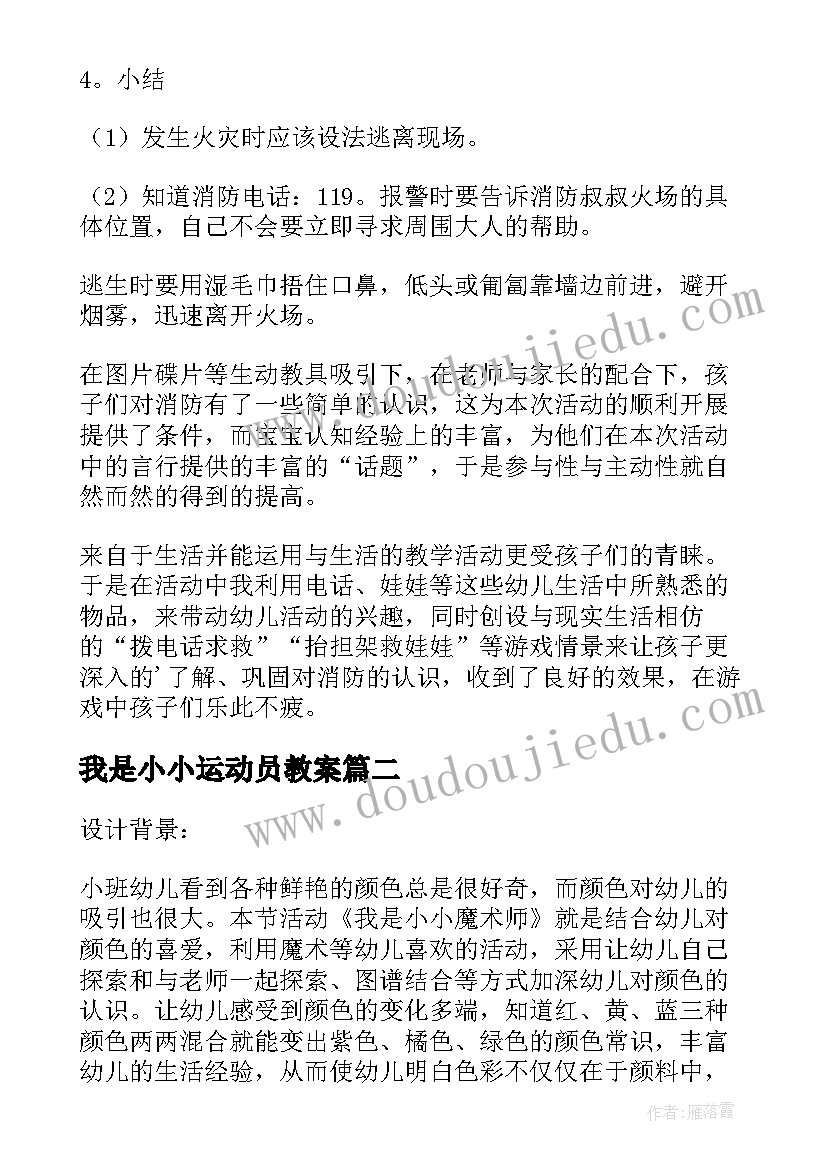 最新我是小小运动员教案(通用5篇)