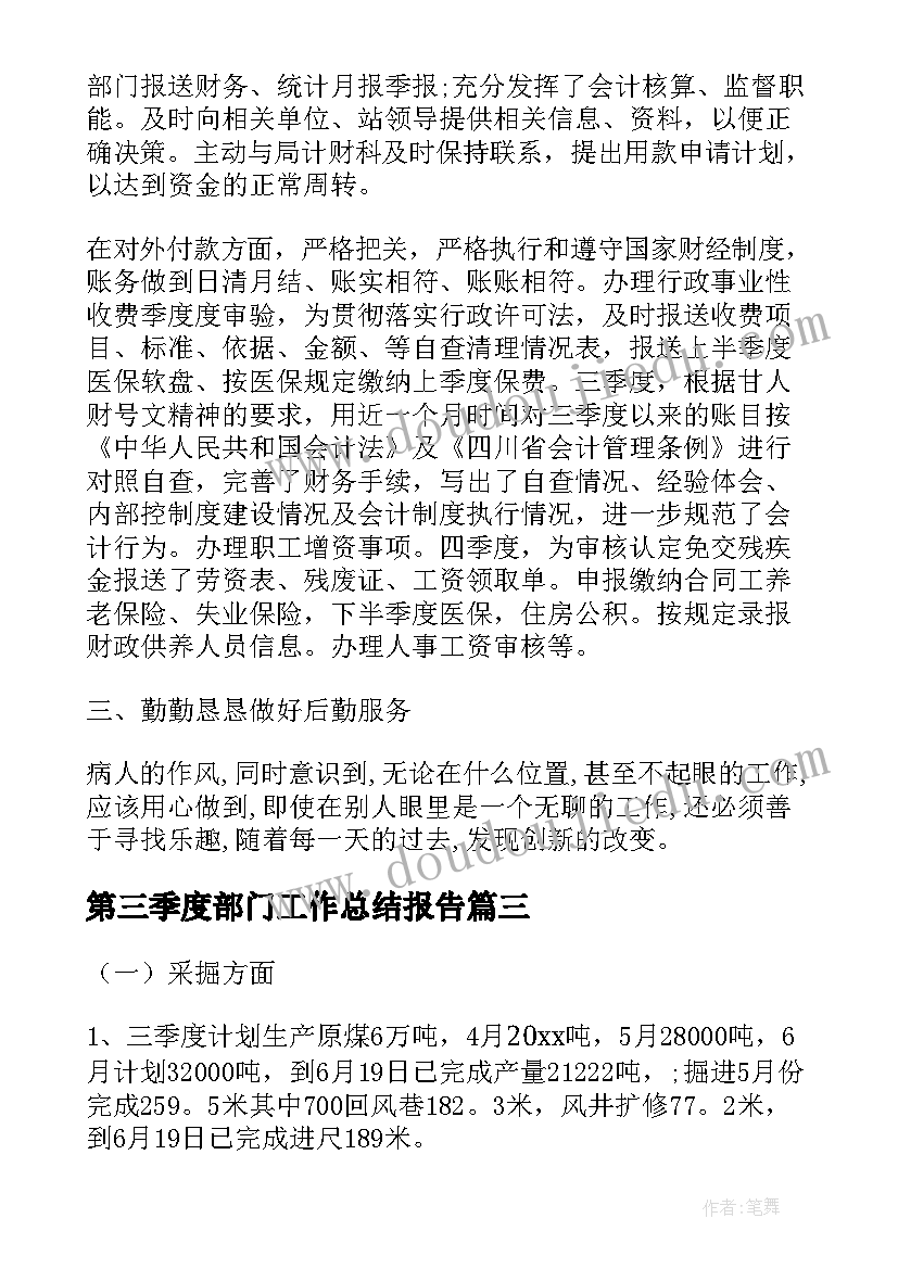 2023年第三季度部门工作总结报告 部门第三季度工作总结(汇总5篇)