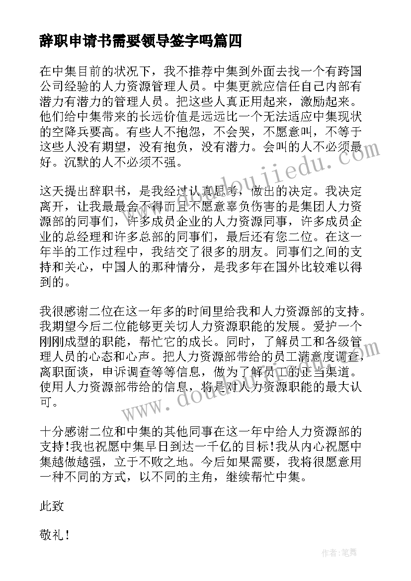 2023年辞职申请书需要领导签字吗 辞职申请书需要(精选5篇)