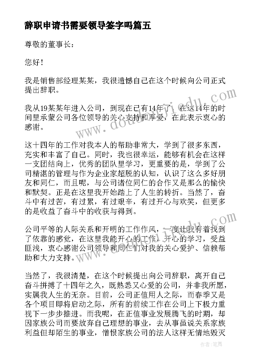 2023年辞职申请书需要领导签字吗 辞职申请书需要(精选5篇)