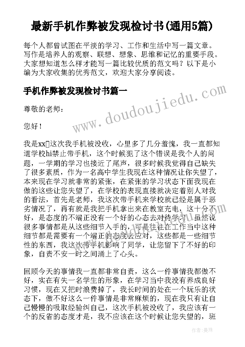 最新手机作弊被发现检讨书(通用5篇)