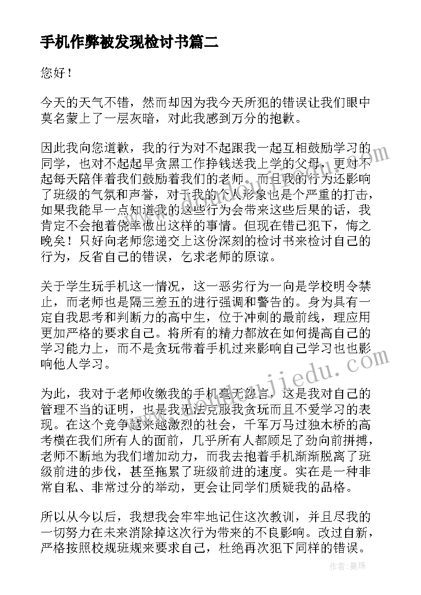 最新手机作弊被发现检讨书(通用5篇)