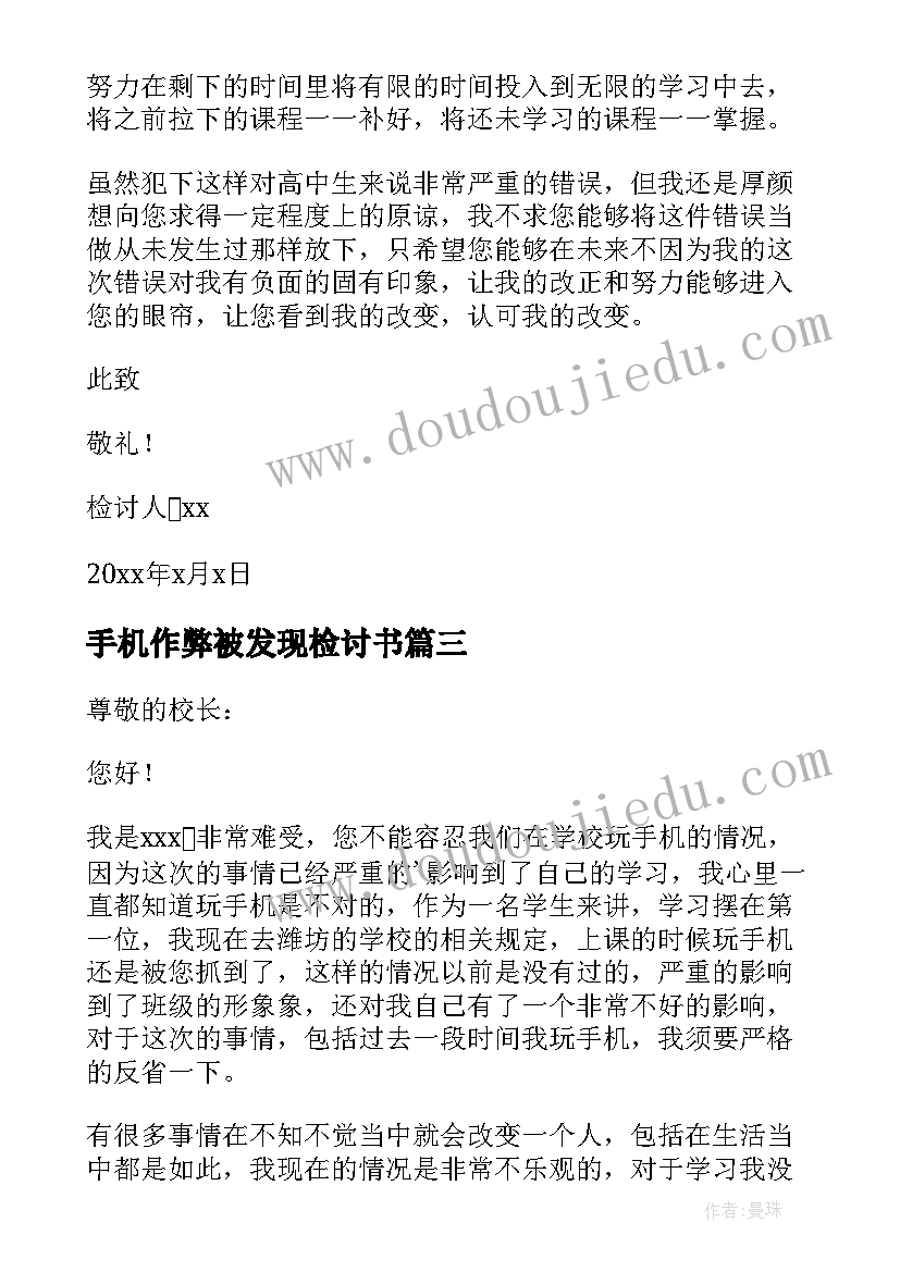 最新手机作弊被发现检讨书(通用5篇)