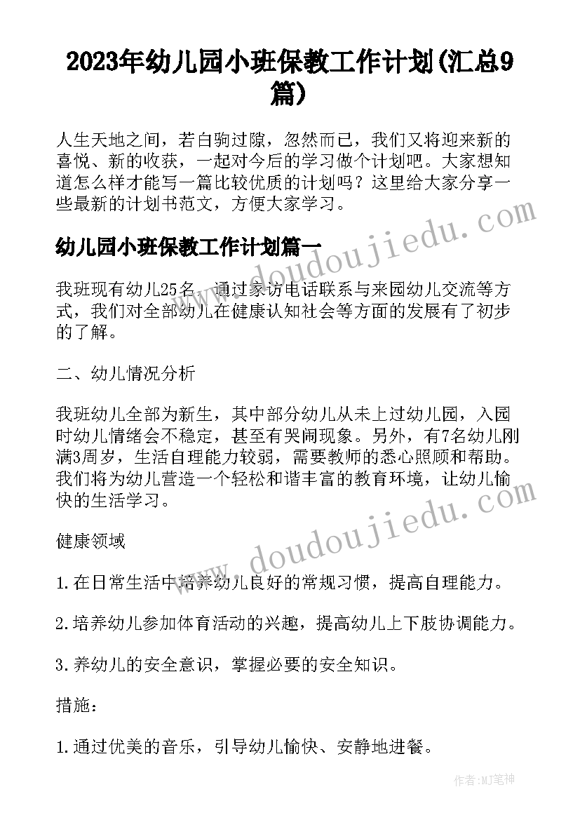 2023年幼儿园小班保教工作计划(汇总9篇)