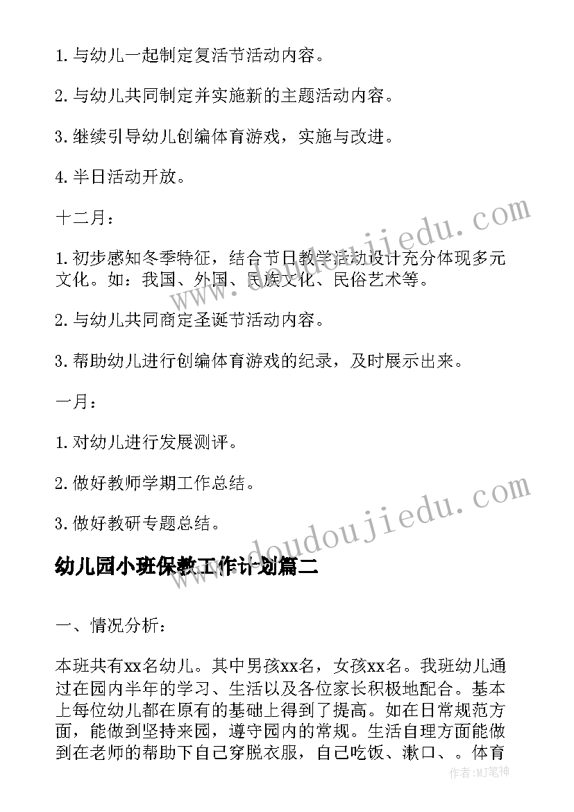 2023年幼儿园小班保教工作计划(汇总9篇)