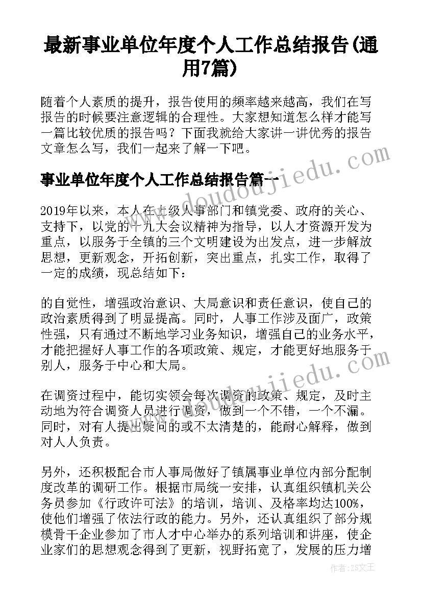 最新事业单位年度个人工作总结报告(通用7篇)