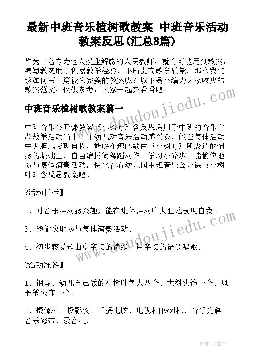 最新中班音乐植树歌教案 中班音乐活动教案反思(汇总8篇)