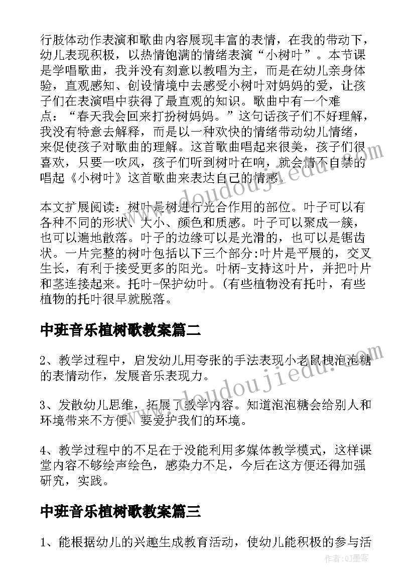 最新中班音乐植树歌教案 中班音乐活动教案反思(汇总8篇)