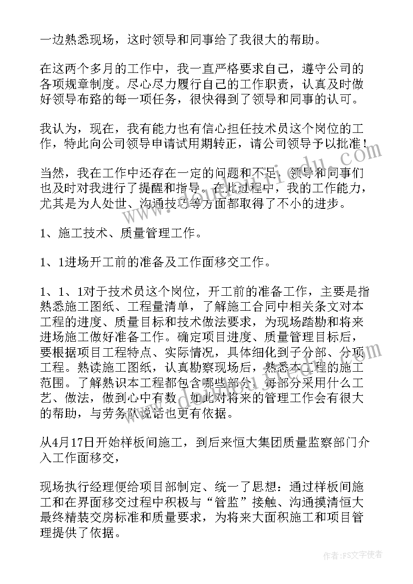 最新教师试用期转正工作总结(优秀8篇)