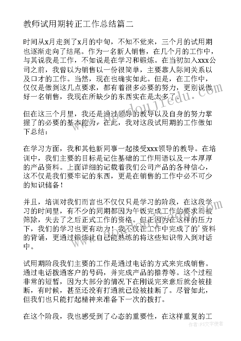 最新教师试用期转正工作总结(优秀8篇)