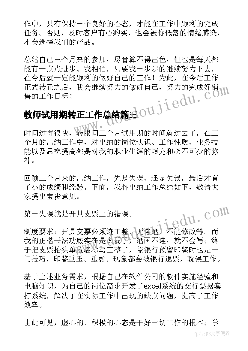 最新教师试用期转正工作总结(优秀8篇)