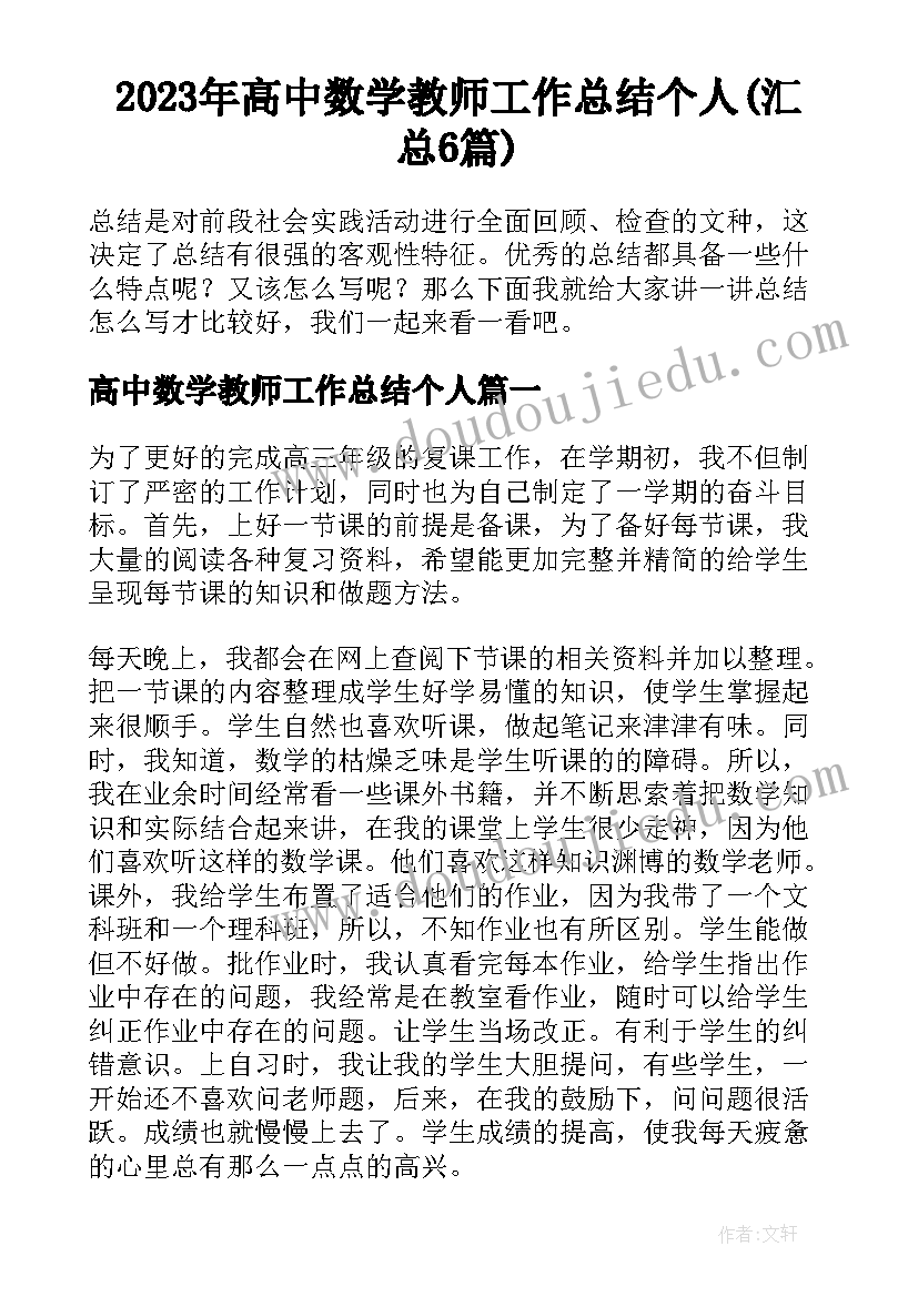 2023年高中数学教师工作总结个人(汇总6篇)