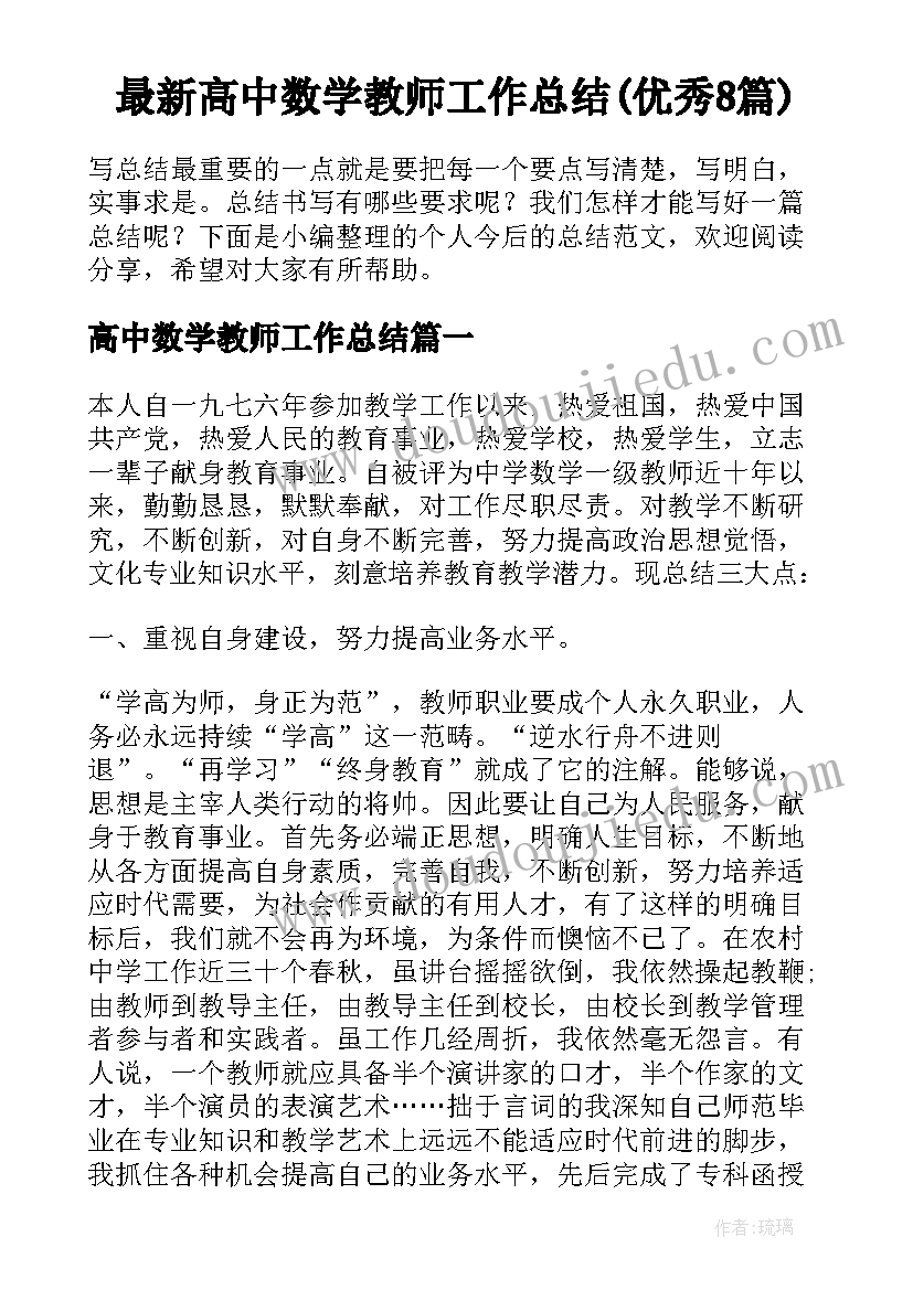 最新高中数学教师工作总结(优秀8篇)