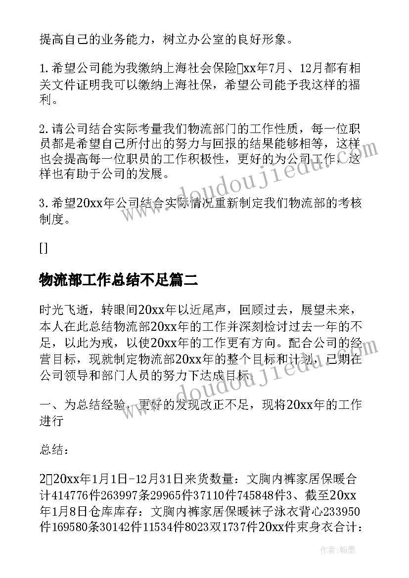 物流部工作总结不足(大全6篇)